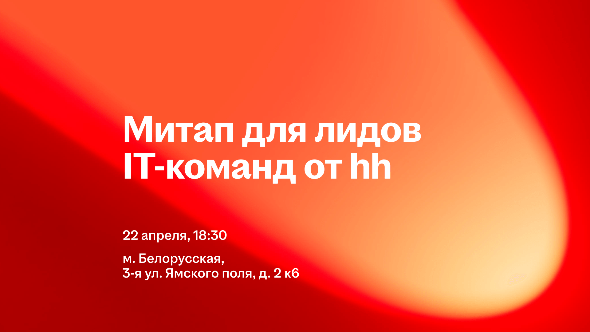 Встреча для лидов ИТ-команд от hh.ru: как принимать решения о найме в эпоху AI и слабых сигналов