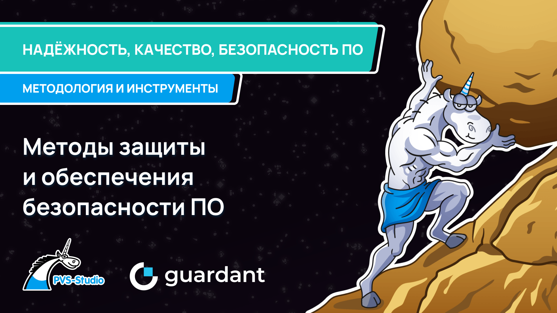 Надёжность, качество, защита ПО: методология и инструменты
