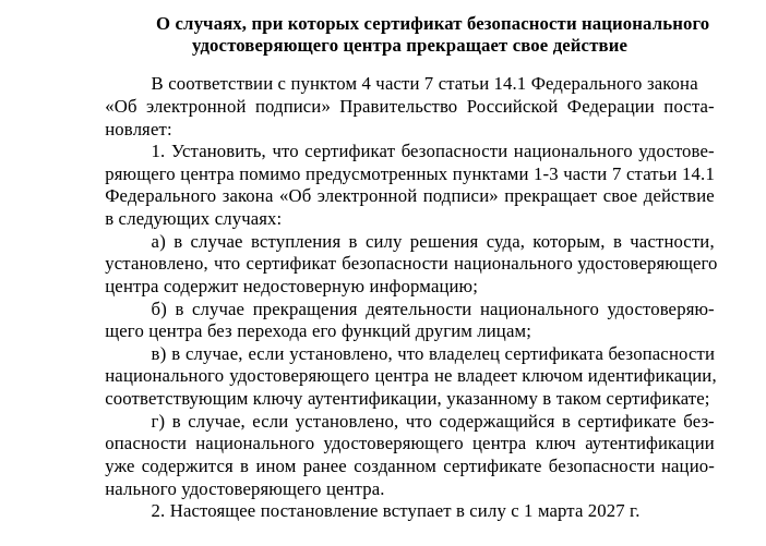 Минцифры расширит список оснований, когда российские сертификаты безопасности для доменов прекращают действие