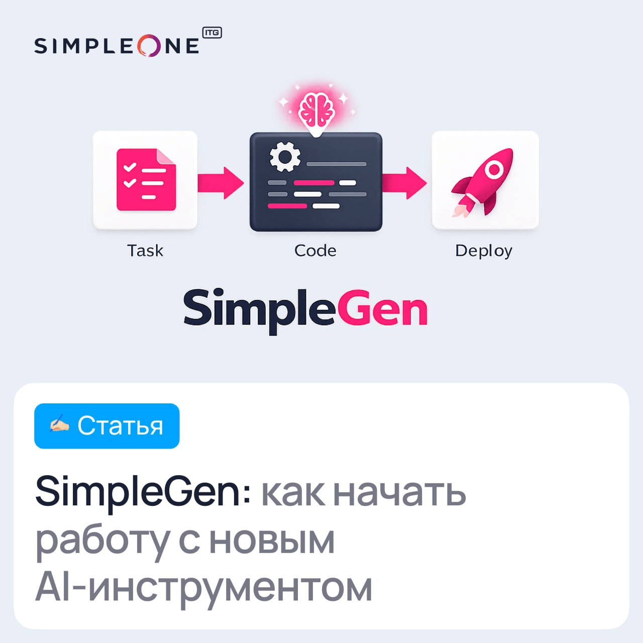 SimpleGen: начальный шаг в разработку на SimpleOne с помощью AI