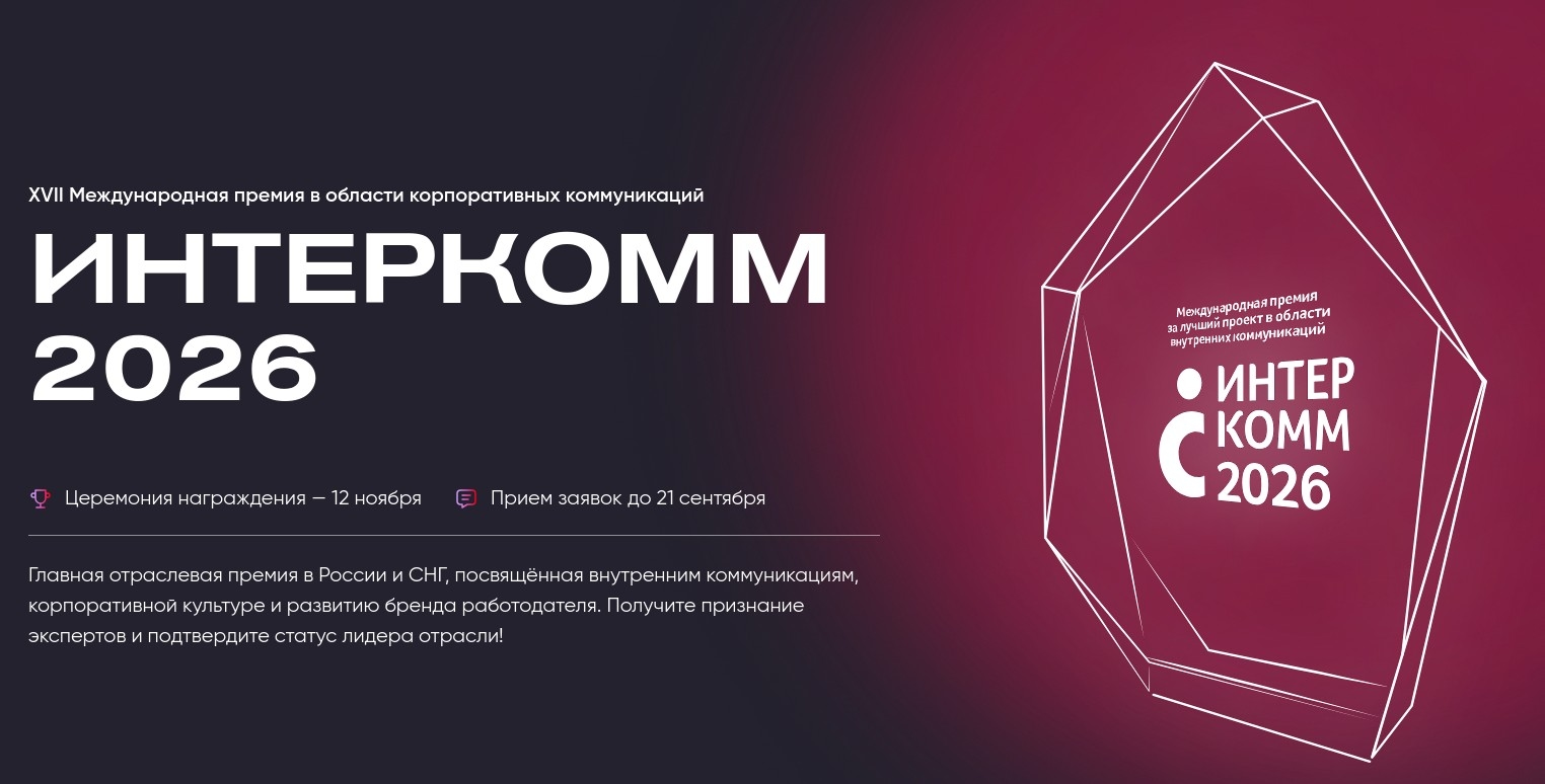Продолжается приём заявок на XVII Международную премию в области корпоративных коммуникаций ИнтерКомм 2026