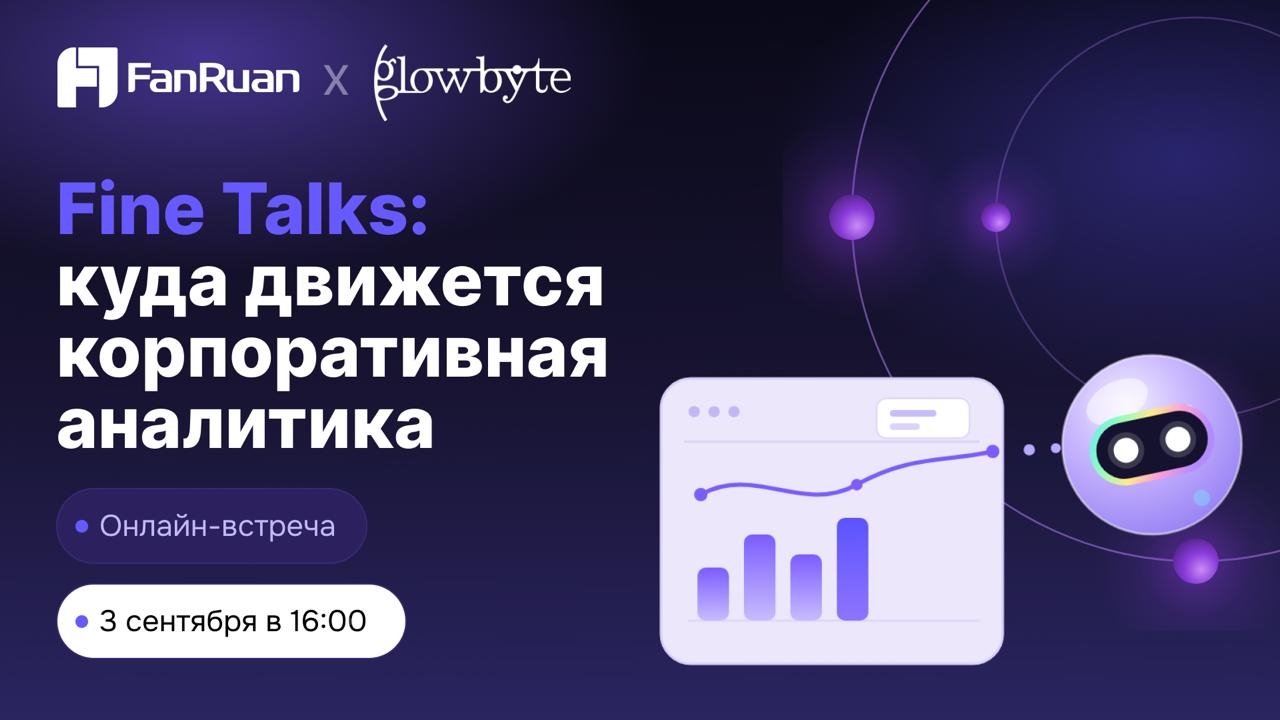 Онлайн-встреча GlowByte и FanRuan «Куда движется корпоративная анализ»