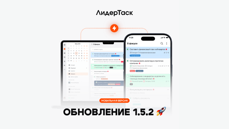 ЛидерТаск 1.5.2: быстрее, новые виджеты и улучшенный раздел «Входящие»