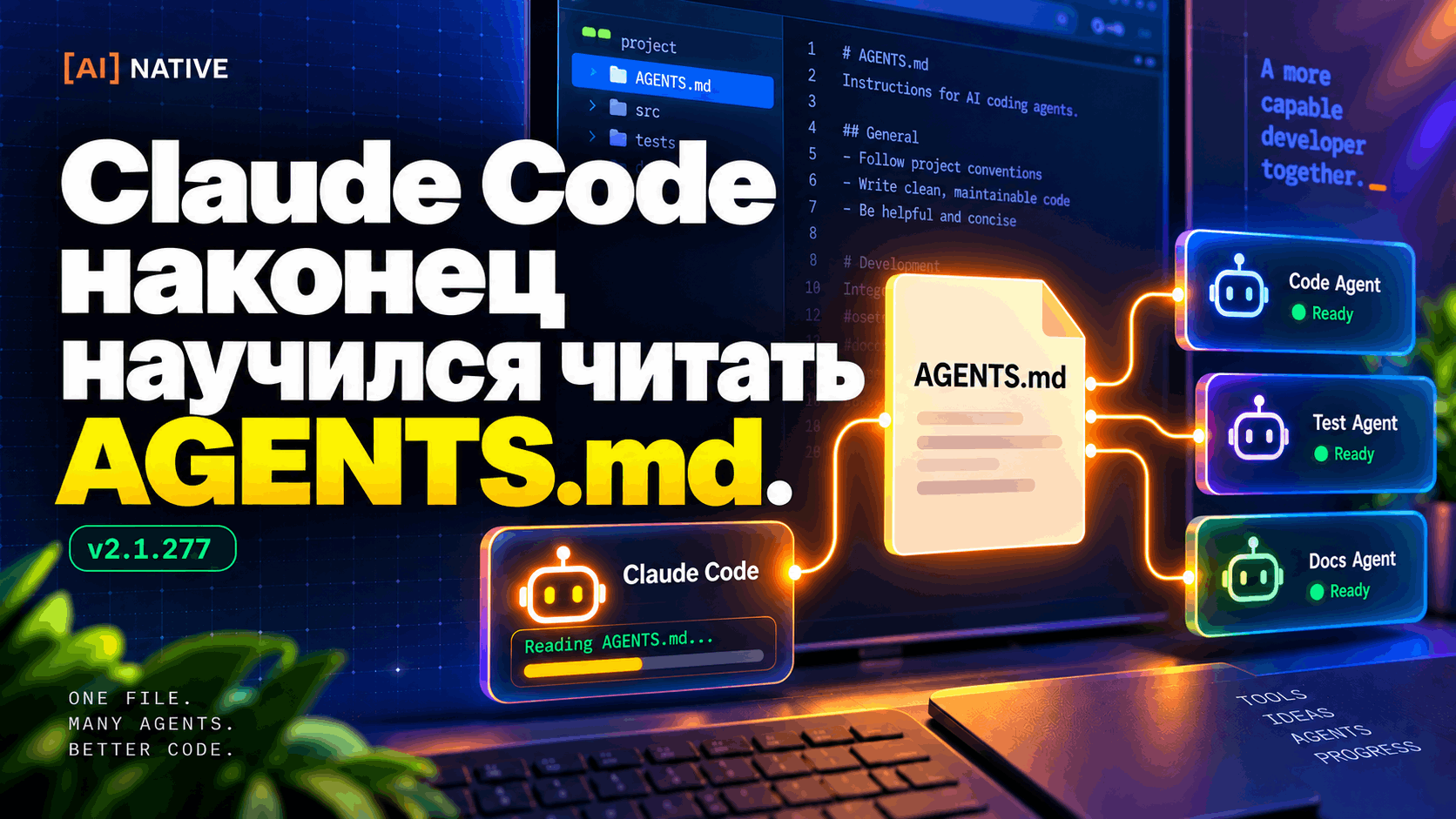 Claude Code научился ознакомиться AGENTS.md