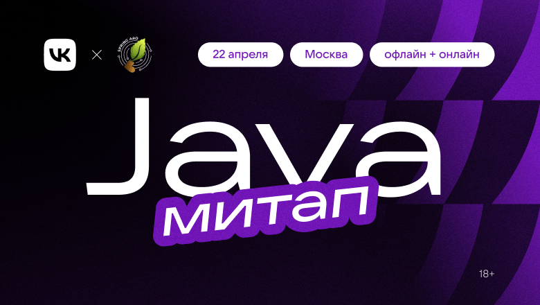 Java встреча: VK х Spring AйО — весенняя митап Java-разработчиков