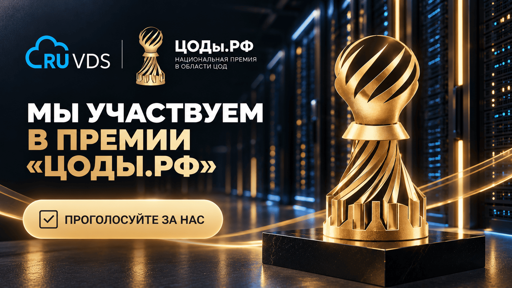 Поддержите RUVDS на премии «ЦОДы.РФ»