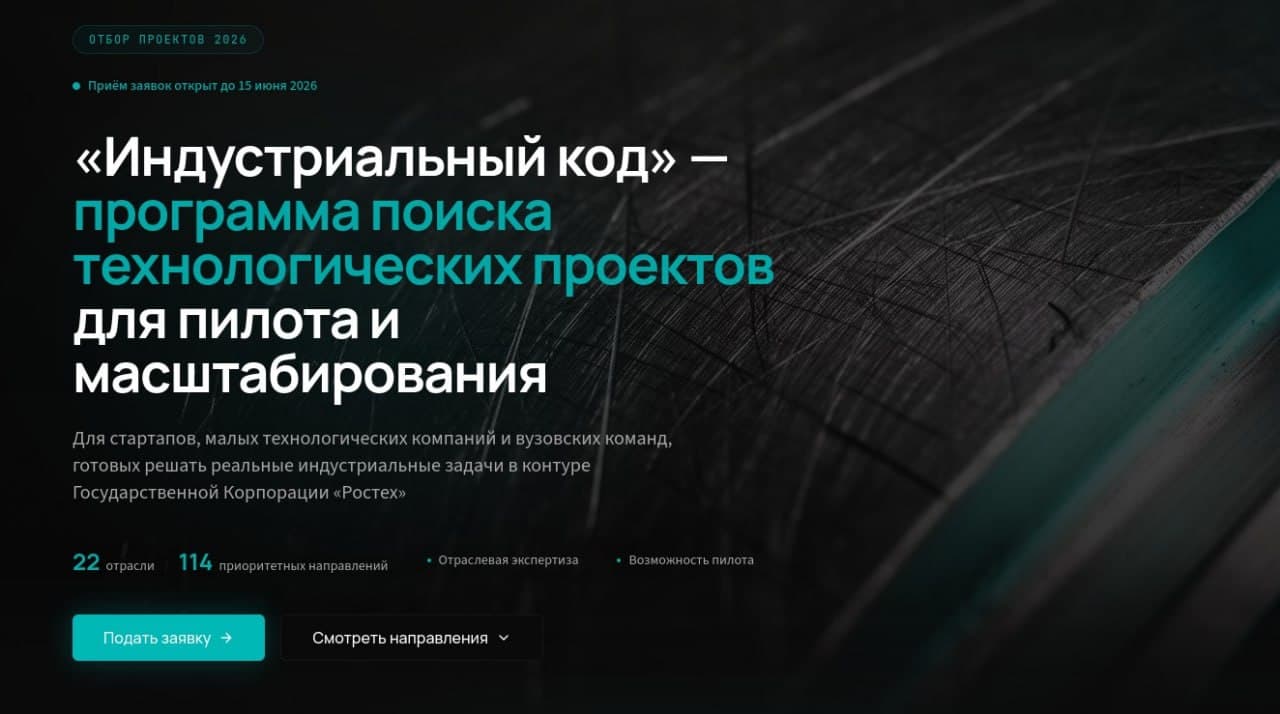 «Ростех» запустил инициатива «Индустриальный исходник» для поиска высокотехнологичных идей