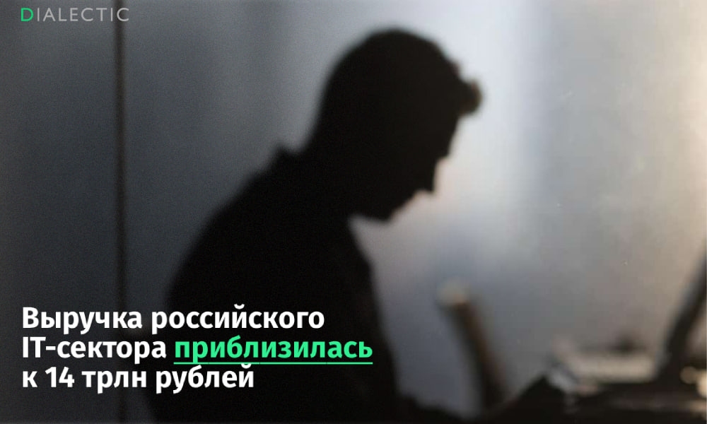 Российский IT-сектор нарастил выручку до 14 трлн рублей на фоне смены трендов на рынке труда