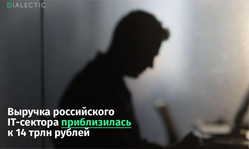 Российский IT-сектор нарастил выручку до 14 трлн рублей на фоне смены трендов на рынке труда