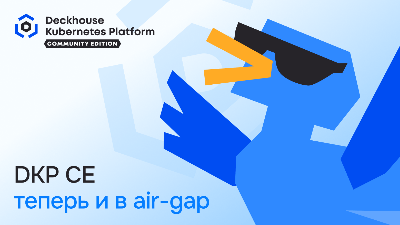 Deckhouse Kubernetes Platform CE теперь можно устанавливать в закрытом контуре