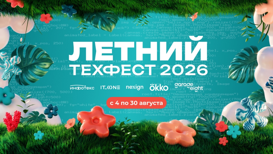 Летний ТехФест 2026: шесть компаний — один вайб
