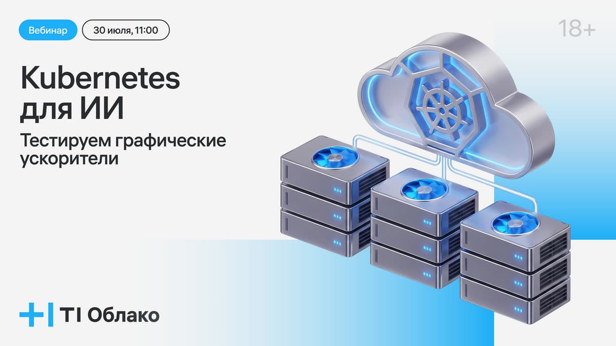 Вебинар «Kubernetes для ИИ: тестируем графические ускорители»