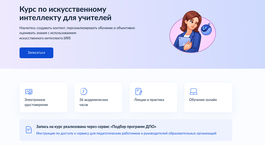 На «Госуслугах» стартовала запись на курс по искусственному интеллекту для учителей