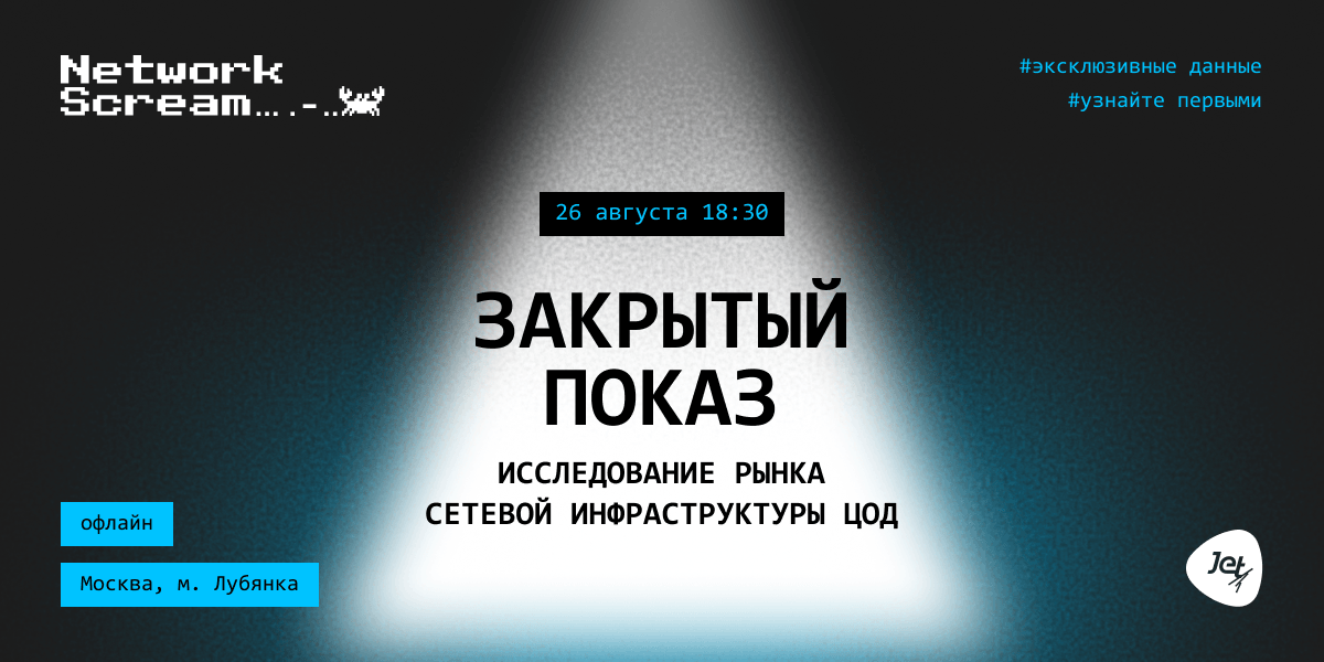 Приватный показ: сегмент веб инфраструктуры ЦОД 2026