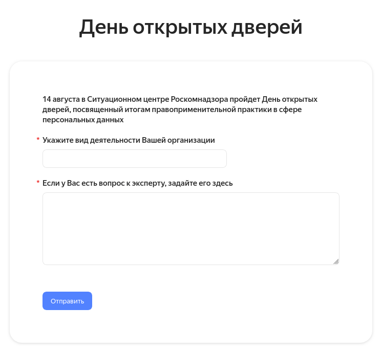 Роскомнадзор 14 августа проведёт в интернете День открытых дверей, посвящённый правовой практике в сфере персональных данных