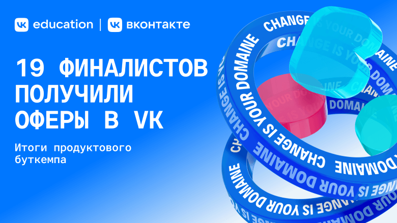 ВКонтакте и VK Education объявили итоги продуктового буткемпа: 19 выпускников программы получили оферы в VK