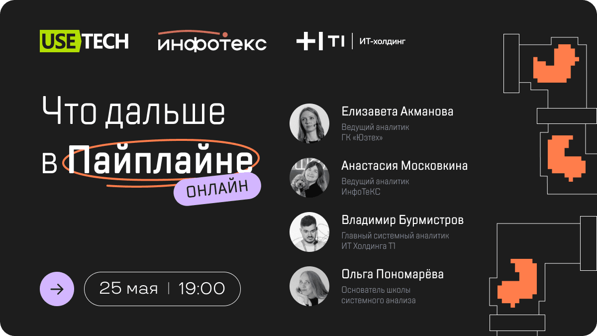 Следующий эфир: Что дальше в пайплайне