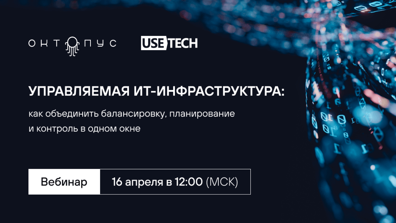 Приглашаем на вебинар «Управляемая ИТ-инфраструктура: как объединить балансировку, планирование и контроль в одном окне»
