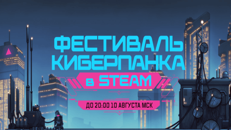 В Steam стартовал Фестиваль Киберпанка