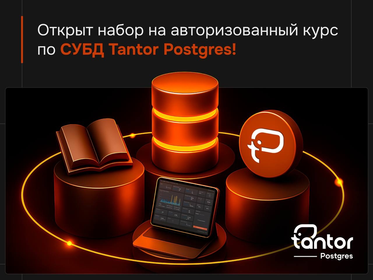 Открыт свежий набор на авторизованный курс по СУБД Tantor Postgres