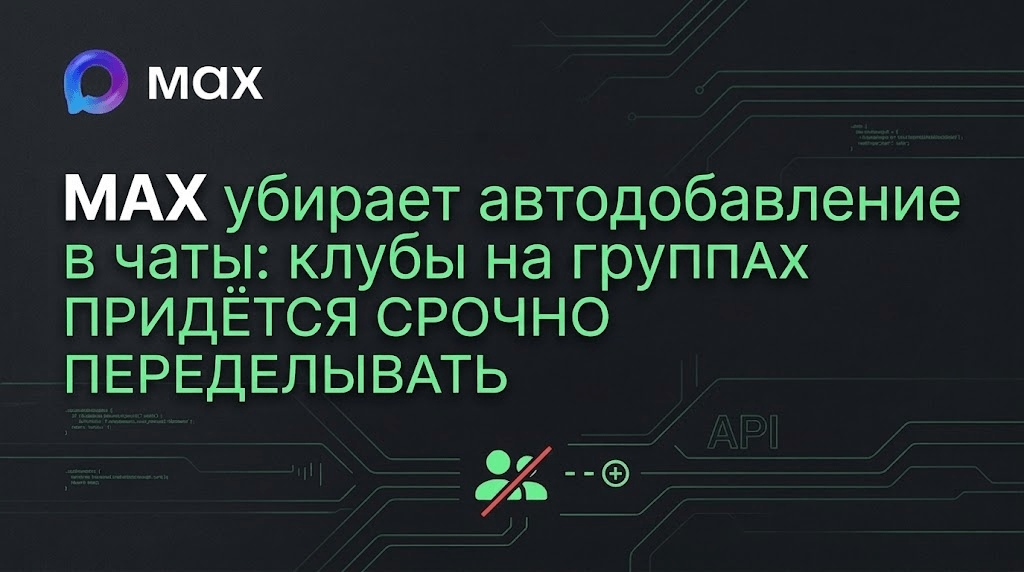 MAX убирает автодобавление в чаты: клубы на группах придётся срочно переделывать