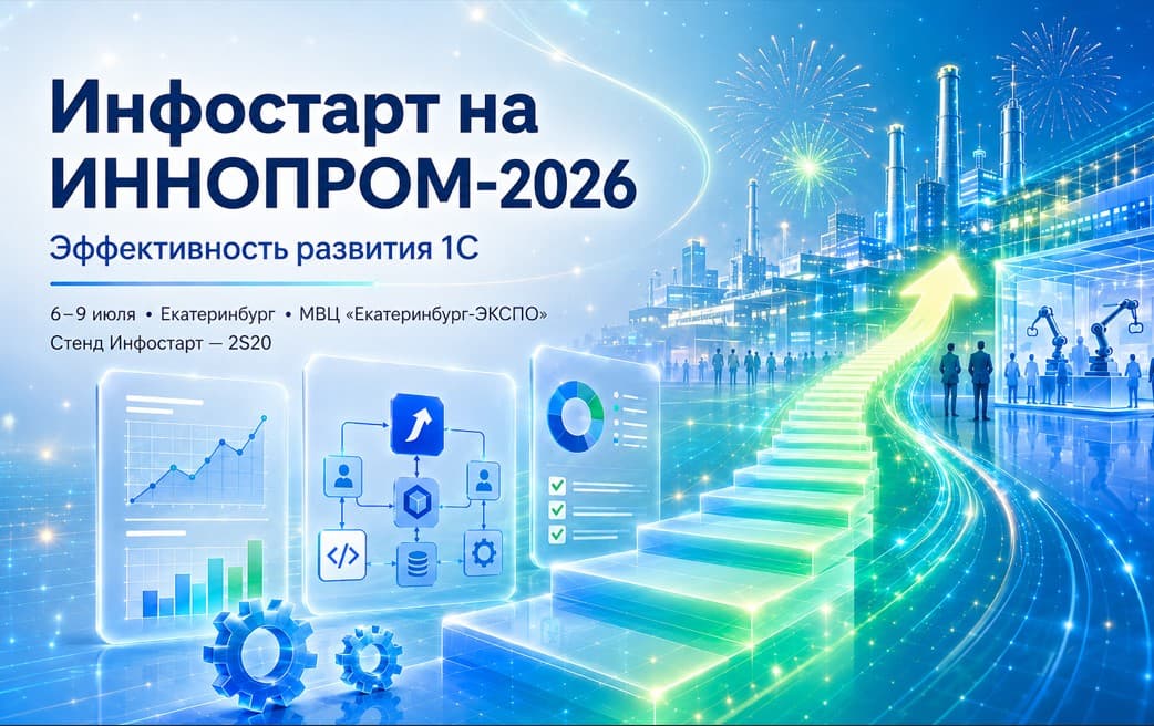 Как оценить состояние проекта 1С до новых затрат: тема Инфостарт на ИННОПРОМ-2026