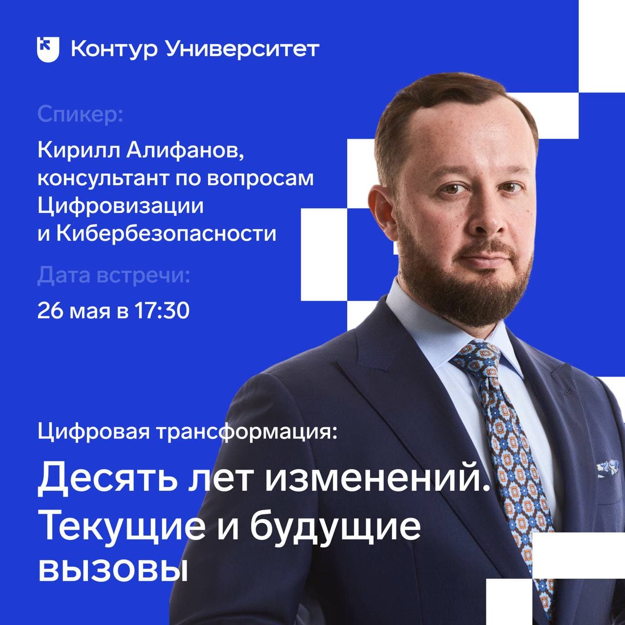 Митап на тему Цифровая трансформация: 10 лет изменений. Текущие и будущие вызовы