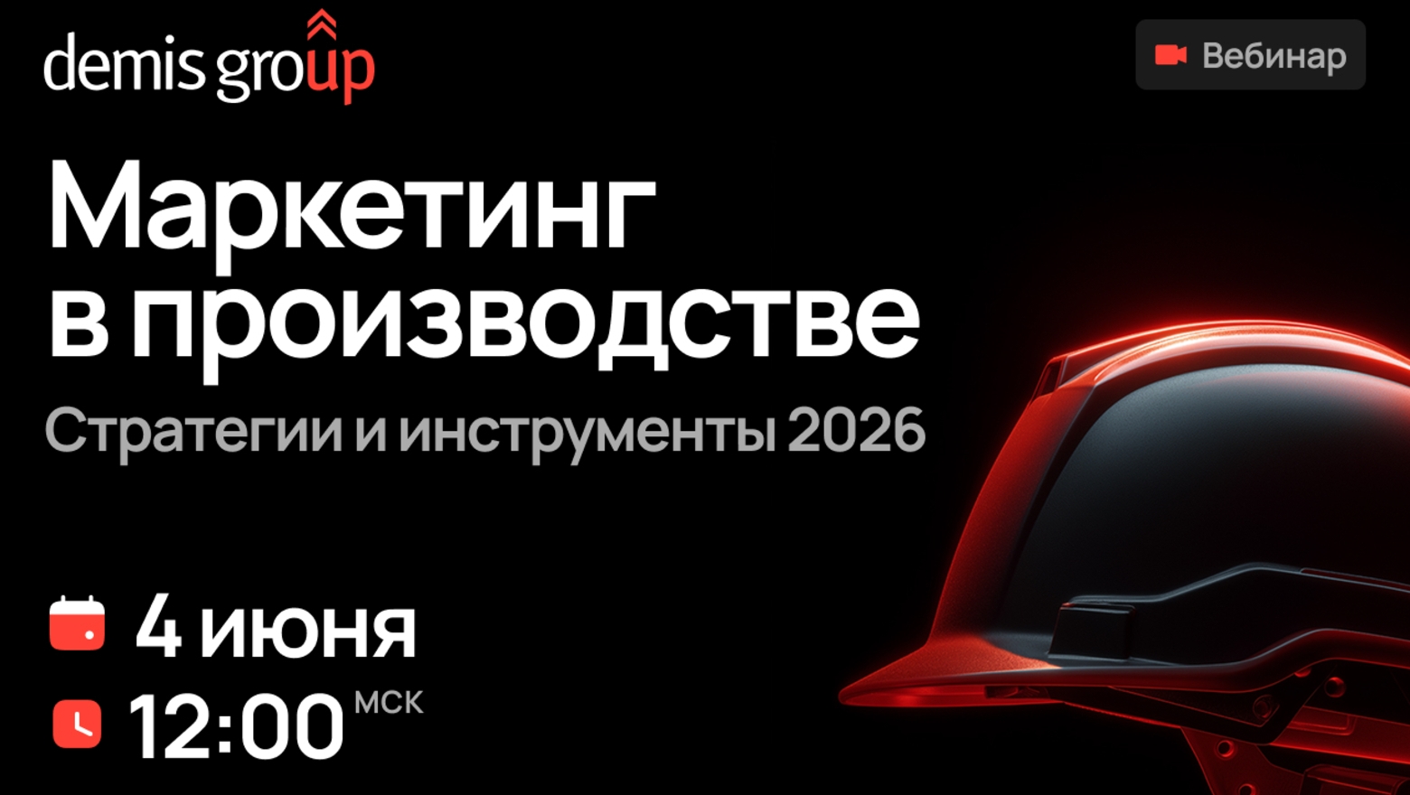 Представитель а примет участие 4 июня в вебинаре «Маркетинг в производстве. Стратегии и инструменты 2026»