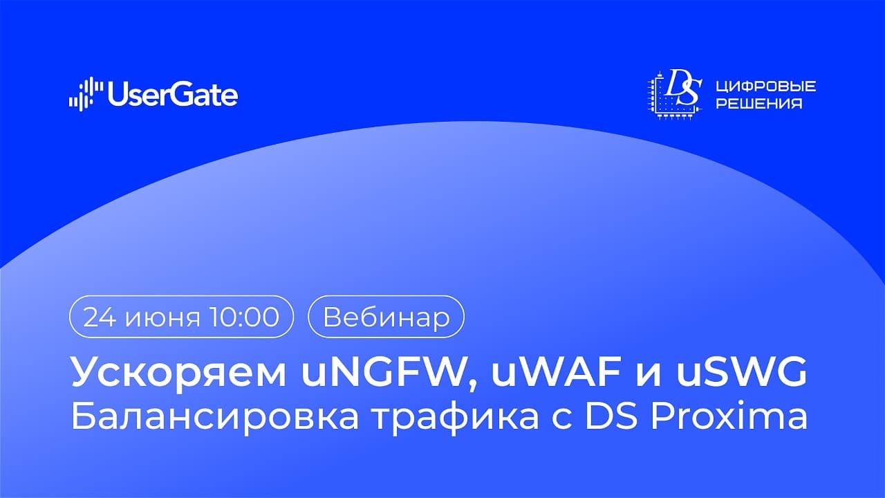 Ускоряем uNGFW, uWAF и uSWG: балансировка трафика с DS Proxima