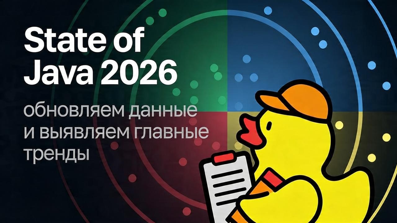 State of Java 2026: собираем актуальную картину по Java в России