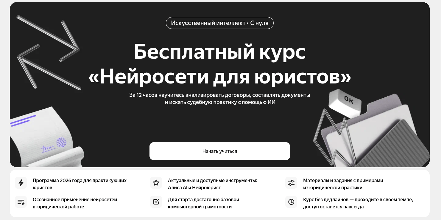 «Яндекс Практикум» и «Нейроюрист» запустили бесплатный курс «Нейросети для юристов»