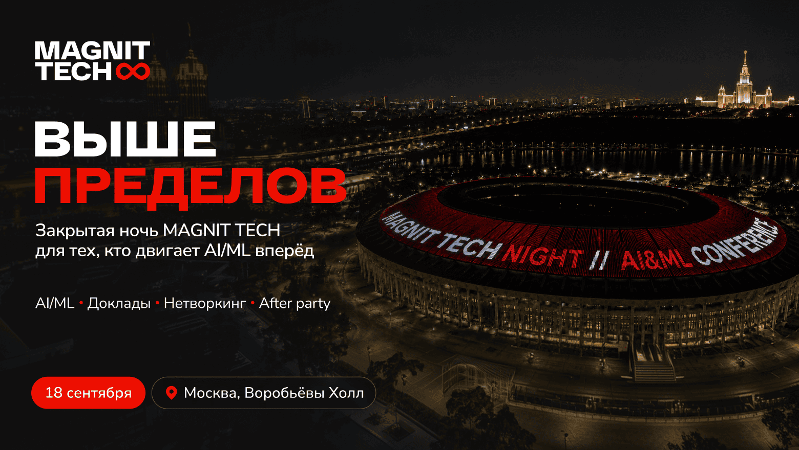 Приватный вечер MAGNIT TECH для тех, кто двигает ML/AI вперед