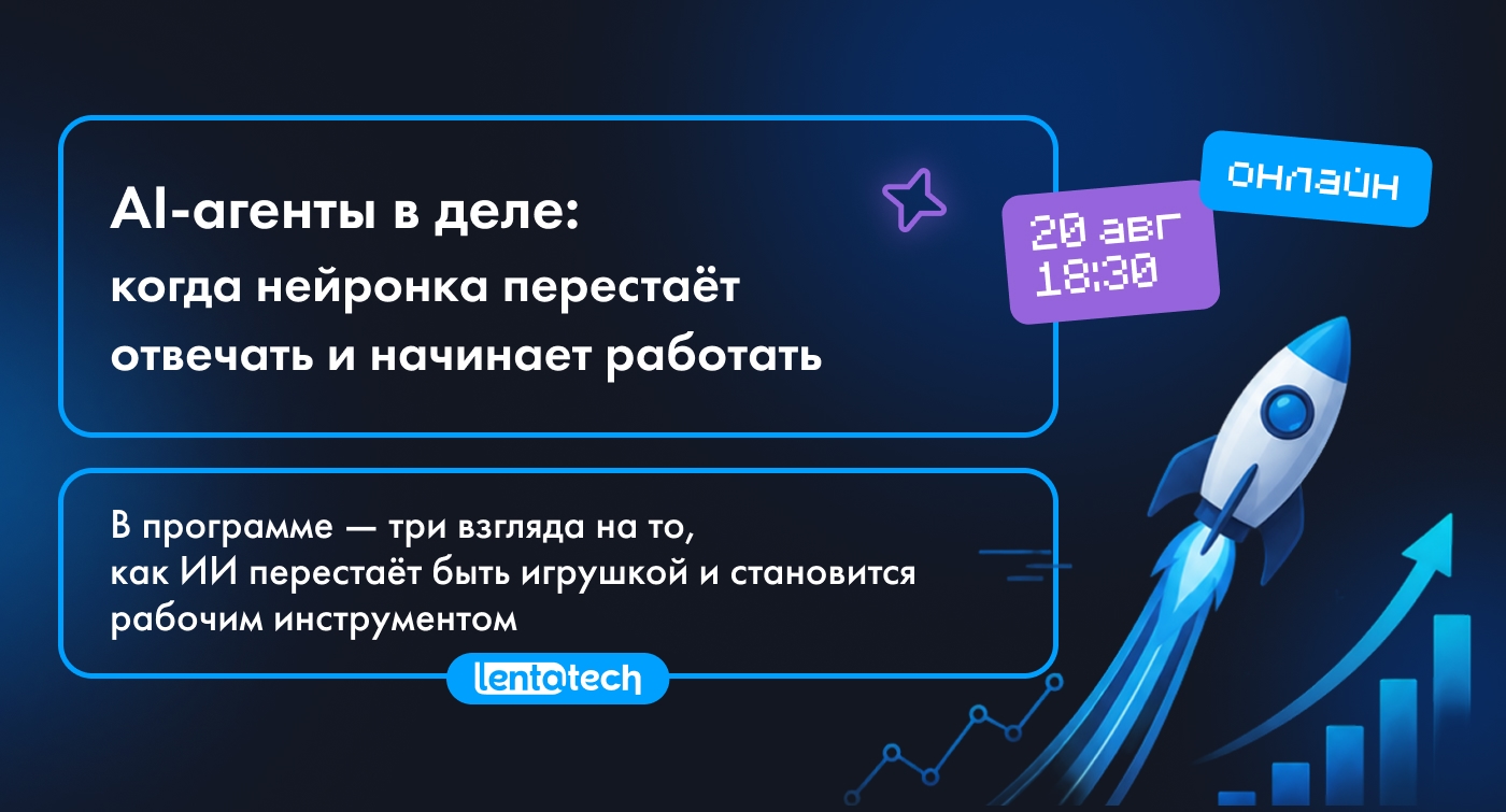 Встреча «AI‑агенты в деле: когда нейронка перестаёт отвечать и начинает функционировать». Открыта регистрация