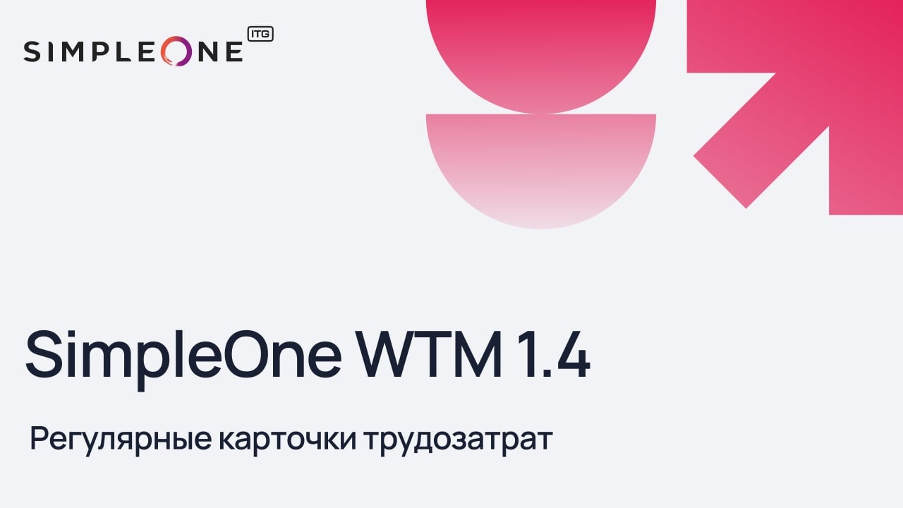 SimpleOne WTM 1.4.0: регулярные карточки трудозатрат избавят от рутины при заполнении табеля