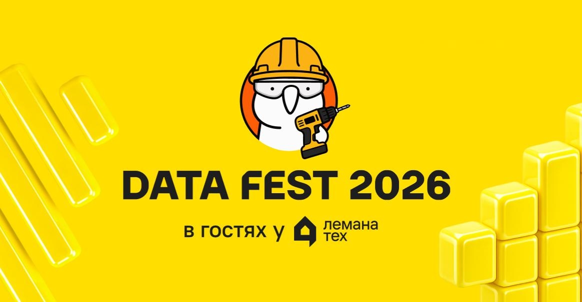 Data Fest в офисе Лемана Тех