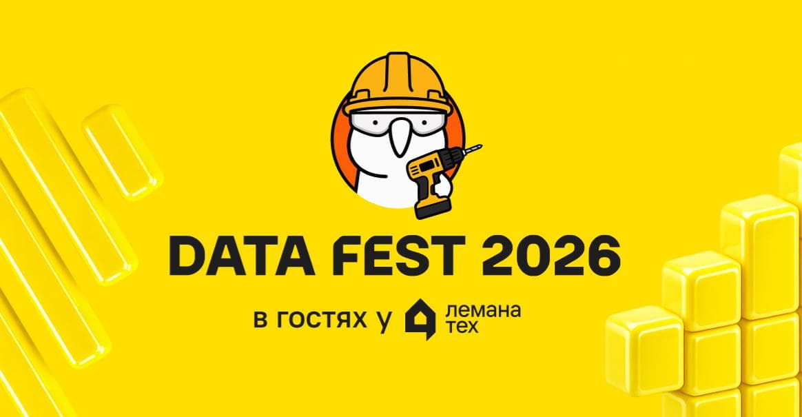 Data Fest в офисе Лемана Тех