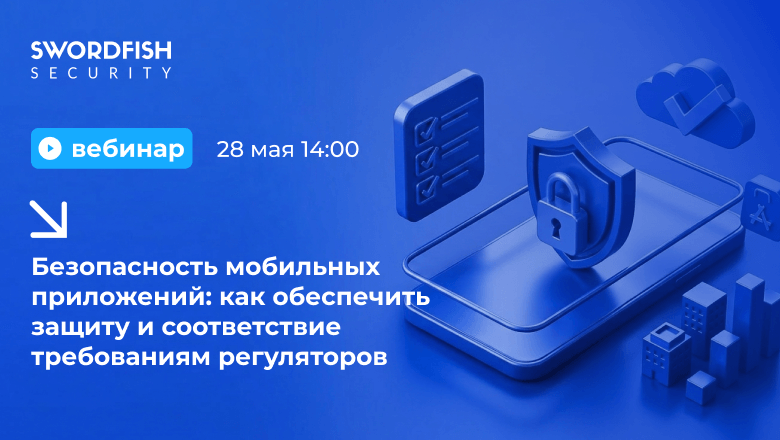 Вебинар «Защита мобильных приложений: как обеспечить защиту и соответствие требованиям регуляторов»