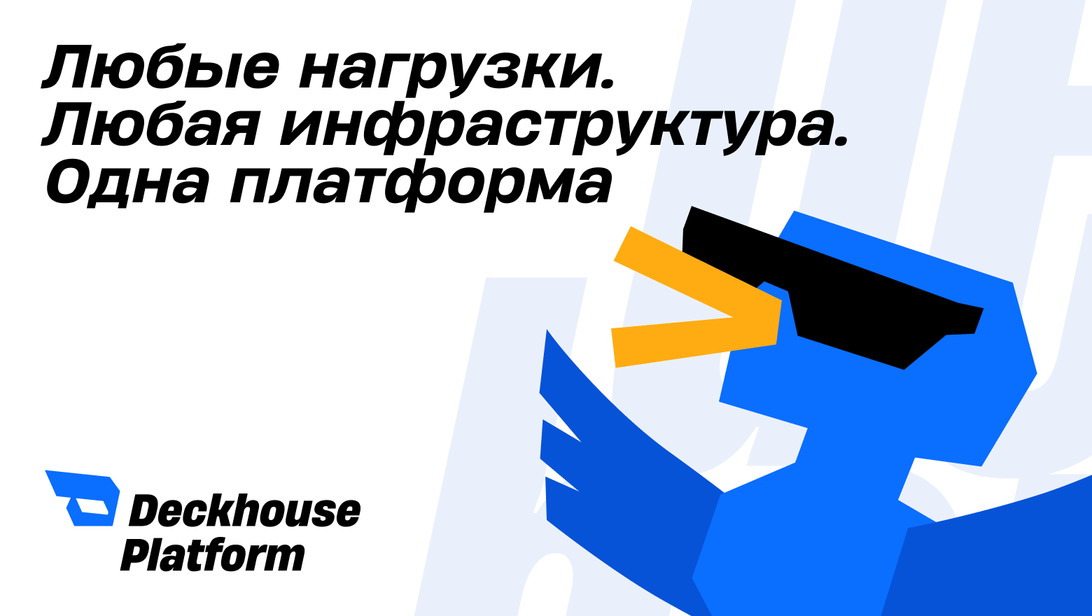 От Kubernetes-платформы к управлению гибридной распределённой инфраструктурой: встречайте Deckhouse Platform