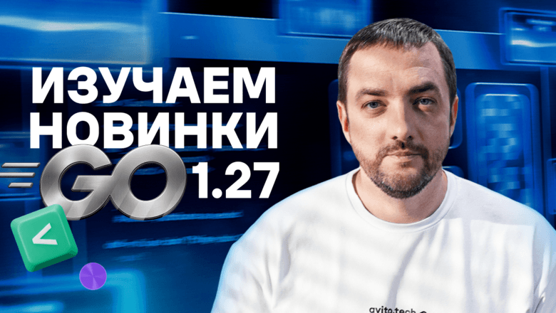 Павел Агалецкий опубликовал видеообзор Go 1.27 — что нового в языке и стандартной библиотеке