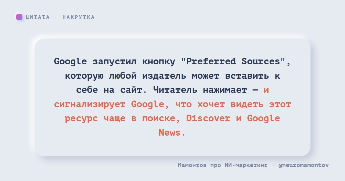 Google дал издателям кнопку «любимый ресурс»