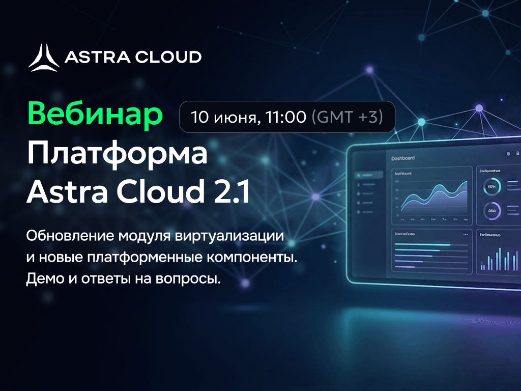 Вебинар Astra Cloud 2.1: система стала проще в управлении