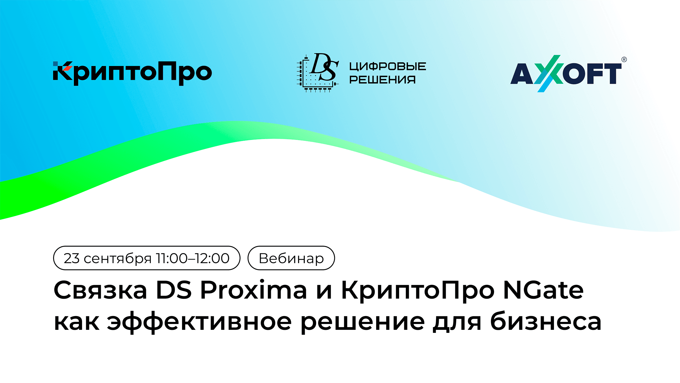 Связка DS Proxima и КриптоПро NGate как эффективное подход для бизнеса