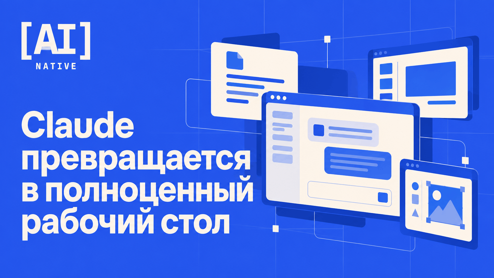 Claude превращается в полноценный рабочий стол