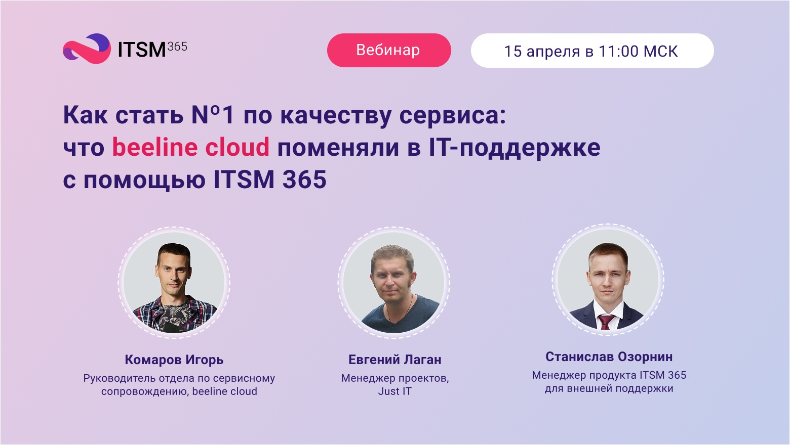 Вебинар «Как стать №1 по качеству сервиса: что beeline cloud поменяли в IT-поддержке с помощью ITSM 365»