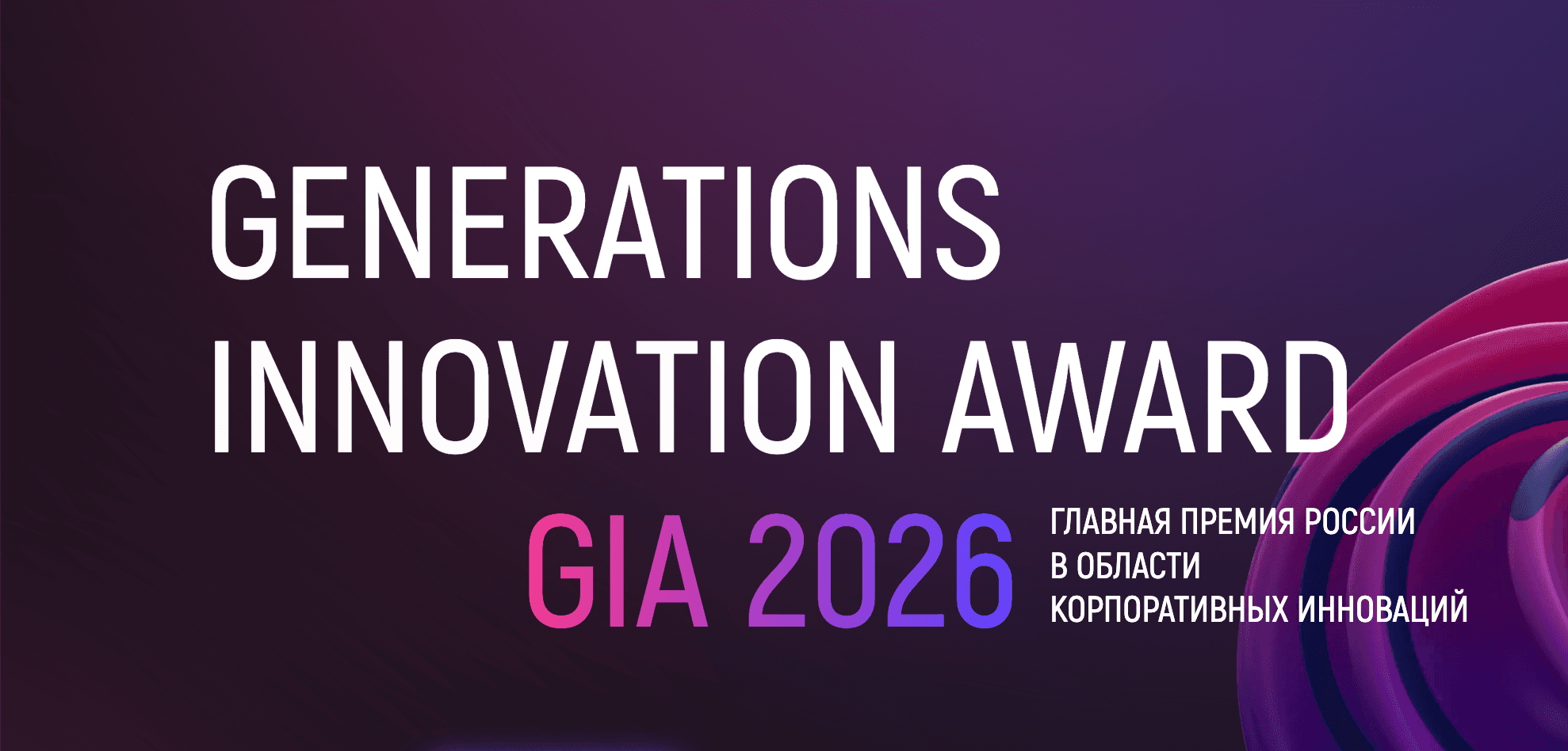InfoWatch — партнёр премии GenerationS Innovation Award 2026