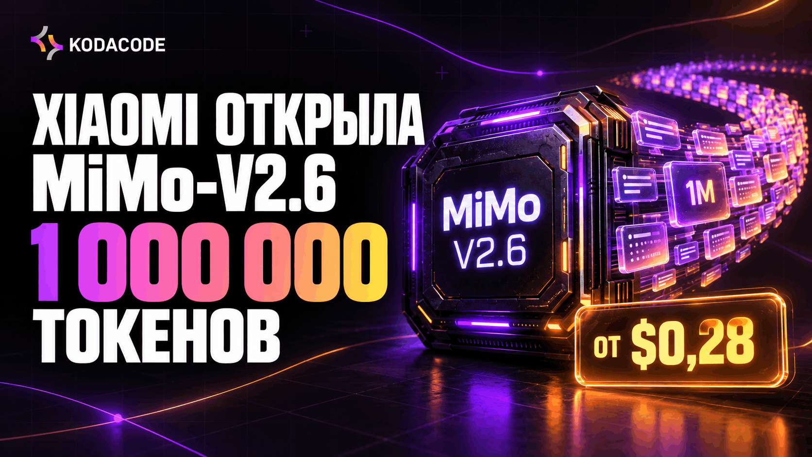 Xiaomi выпустила открытые MiMo-V2.6 с контекстом в миллион токенов и ценой от $0,28