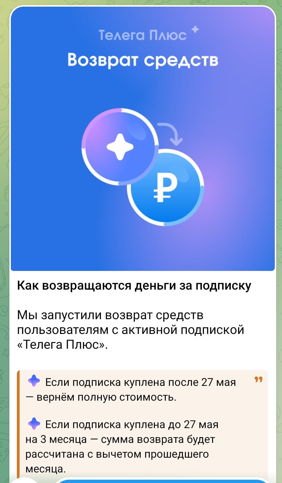 Инициатива Telega стартовал возврат средств за подписку «Телега Плюс»