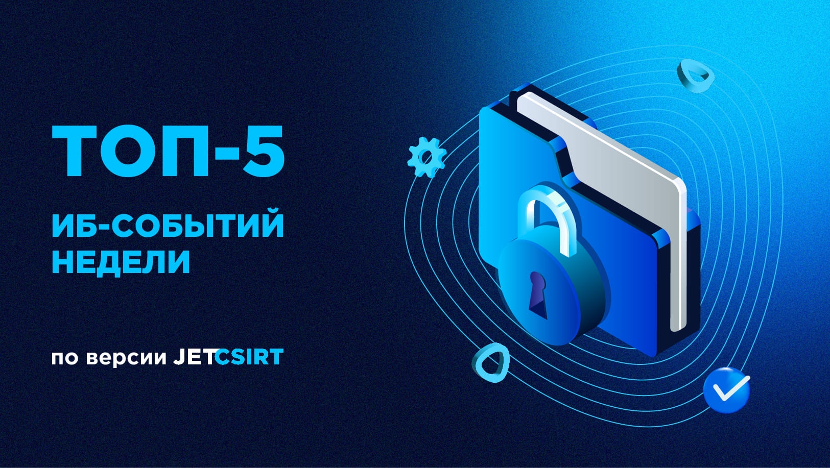 ТОП-5 ИБ‑событий недели по версии Jet CSIRT