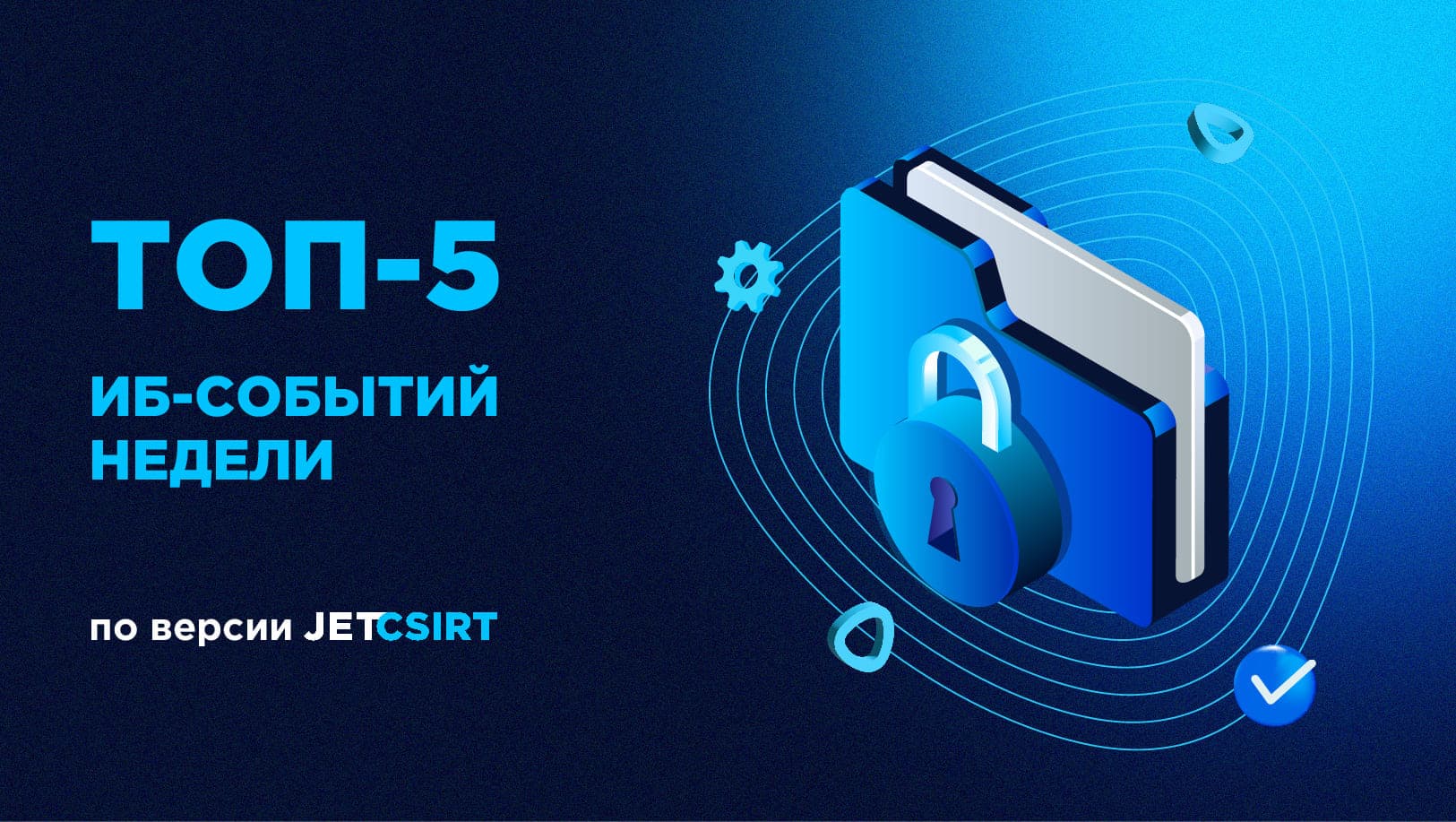 ТОП-5 ИБ‑событий недели по версии Jet CSIRT