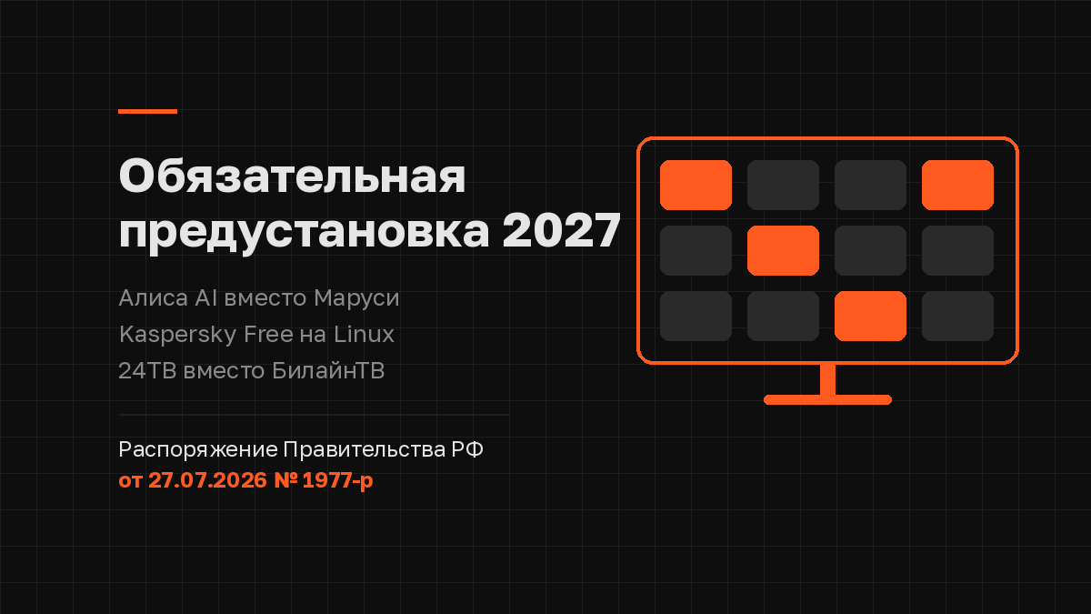 Утвержден перечень предустановленного ПО на 2027 год: Алиса AI вместо Маруси и 24ТВ вместо БилайнТВ